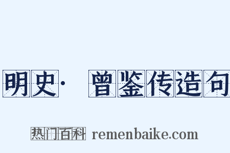 明史·曾鉴传造句是什么意思的图片
